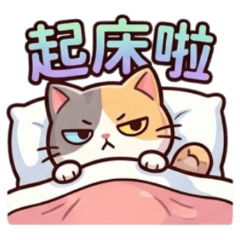 ★開心的動物們★ 起床啦