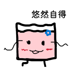 粉粉小方塊的日常