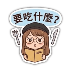 慧慧女孩的日常對話2