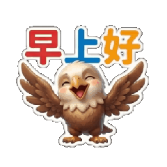 tufee老鷹的日常問候生日母親節端午佳節