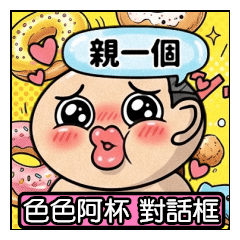 色色阿杯♡對話框