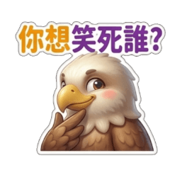 tufee鷹的日常問候生日母親節端午佳節推薦