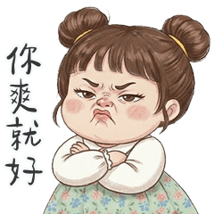 珊珊可愛又可恨