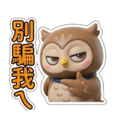 別騙我欸tufee貓頭鷹的日常問候累了收贊成