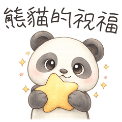 療癒熊貓的各種祝福