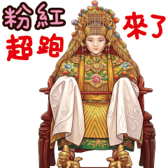 白沙屯媽祖：粉紅超跑勇往直前