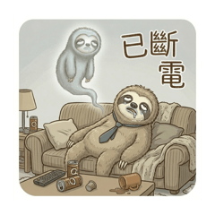 厭世樹懶-上班族篇