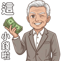 無耐老總日常