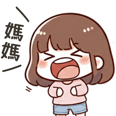 小可愛女友呼叫媽媽