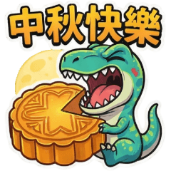 迅猛龍(1)☆問候祝賀☆古哥哥237