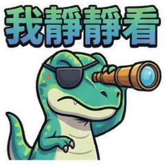 迅猛龍(4)☆八卦情緒☆古哥哥240