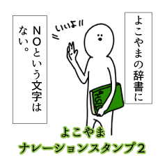 Yokoyama's narration Sticker 2