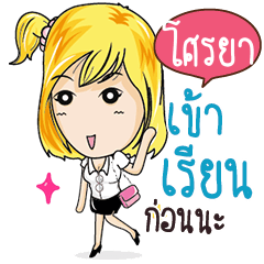 โศรยา แถวนี้มีแต่คนมั่น