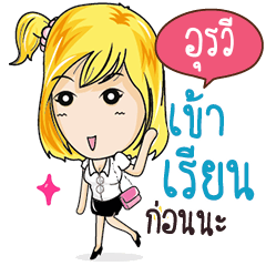 อุรวี แถวนี้มีแต่คนมั่น