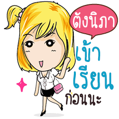 ตังนิภา แถวนี้มีแต่คนมั่น