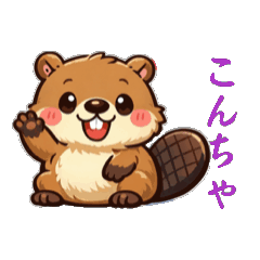 ビーバーベルさん
