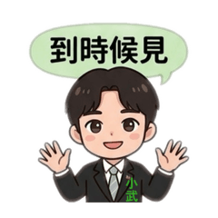 小武OK