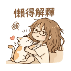 宅家女子的懶懶的人生