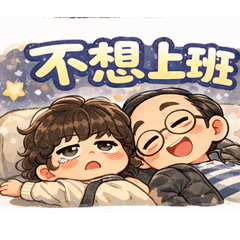 夫妻日常生活用語之一