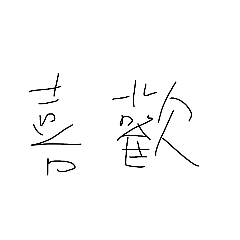 可愛的字可愛的我