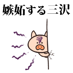 Pig Name misawa