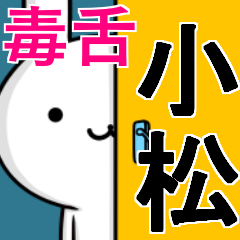 無難に毒舌？小松☆ウサギ