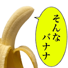 【18禁】一生使えるバナナスタンプ