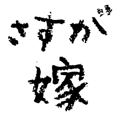 嫁に送るクレヨン文字【旦那・夫婦】