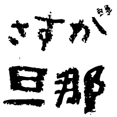 嫁に送るクレヨン文字【夫婦・旦那】