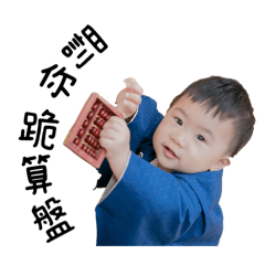 淮喬小寶抓周特選