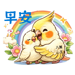 真實如如Suchness可愛小鸚鵡阿寶