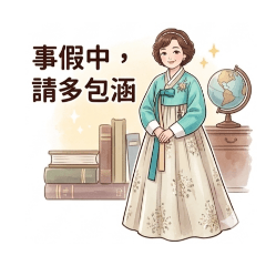 中元生活LINE貼圖（5）