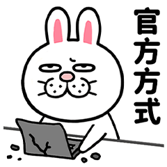 眼神兇兇的無言兔