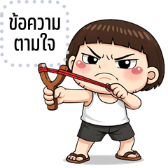 เปลี่ยนข้อความตามใจ: นายเฉิ่ม จอมซ่าส์