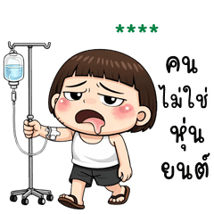 เติมชื่อเองได้: Ver.นายเฉิ่ม จอมซ่าส์