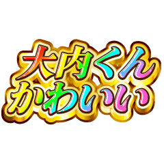 大内くん大好き！【レインボーSP】