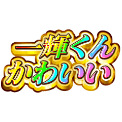 一輝くん大好き！【レインボーSP】