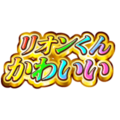 リオンくん大好き！【レインボーSP】