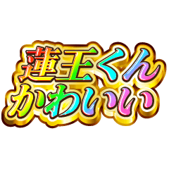 蓮王くん大好き！【レインボーSP】