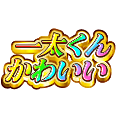 一太くん大好き！【レインボーSP】