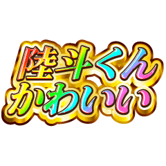 陸斗くん大好き！【レインボーSP】