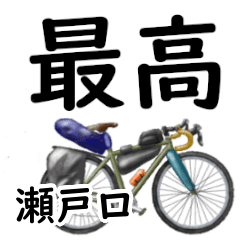 Setoguchi'having fun bike