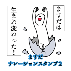 Masuda's narration Sticker 2