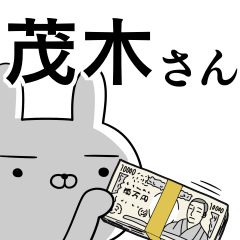 茂木さんの為の使えるスタンプ