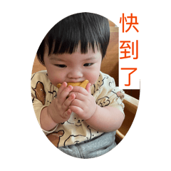 妍妍喜歡 妍妍得到