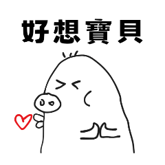 怪醜豬-寶貝情話篇