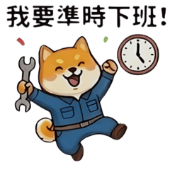 水電阿柴今天也想準時下班