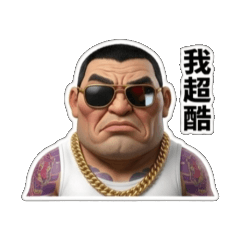 大哥永遠是對的01