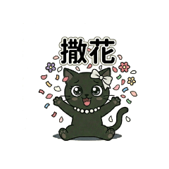 美美黑貓小尾巴的日常