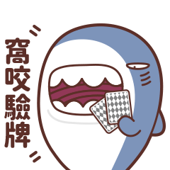 鯊鯊醬之日常幹話篇
